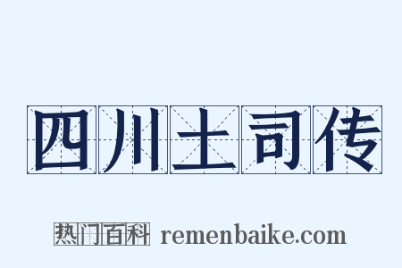 四川土司传是什么意思的图片